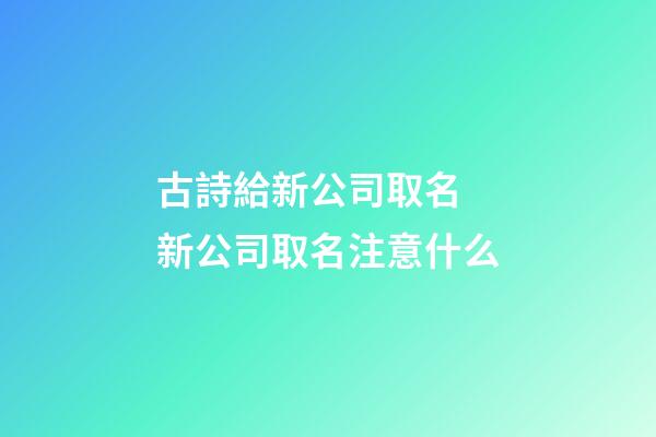 古詩給新公司取名 新公司取名注意什么-第1張-公司起名-玄機派